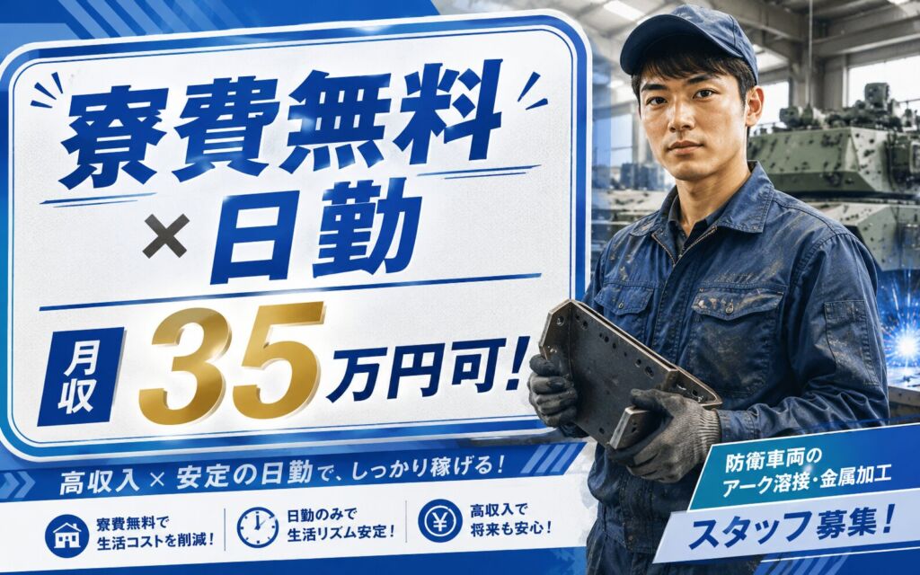 個室寮無料×時給1800円×日勤！防衛車両のアーク溶接・金属加工／月収35万円可・神奈川相模原・男性活躍