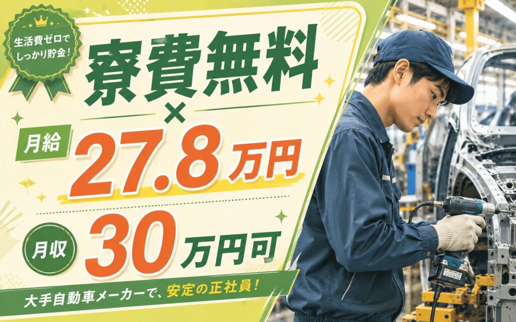 個室寮無料×月給27.8万円×2交替！大手自動車メーカーで組立ライン／月収30万円可・神奈川横須賀・男性活躍