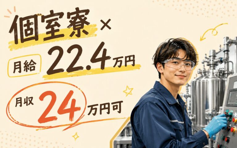 個室寮×月給22.4万円×3交替！化学製品の調合・機械オペレーター／月収24万円可・神奈川茅ヶ崎・男性活躍