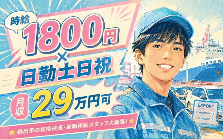 時給1800円×日勤土日祝！輸出車の検疫検査・車両移動／月収29万円可・神奈川横浜・男性活躍
