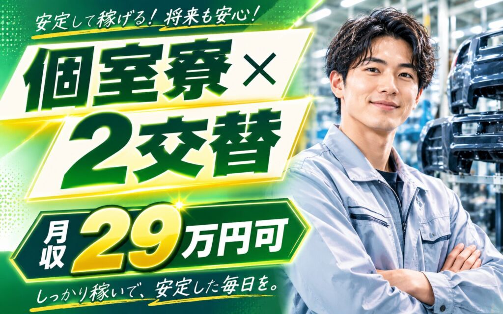 個室寮×2交替×月収29万円可！自動車用プラスチック製品の製造／静岡裾野・男女活躍