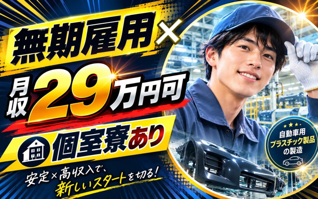 無期雇用×月収29万円可×個室寮！自動車用プラスチック製品の製造／静岡御殿場・男性活躍