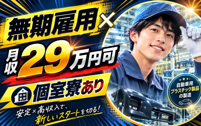 無期雇用×月収29万円可×個室寮！自動車用プラスチック製品の製造／静岡御殿場・男性活躍