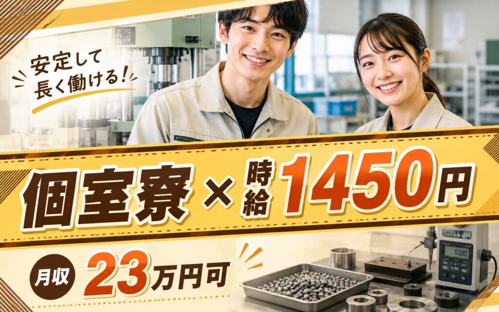 個室寮×時給1450円×3勤3休！磁石原材料の成型・検査／月収23万円可・静岡牧之原・男女活躍