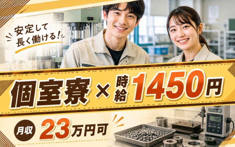 個室寮×時給1450円×3勤3休！磁石原材料の成型・検査／月収23万円可・静岡牧之原・男女活躍