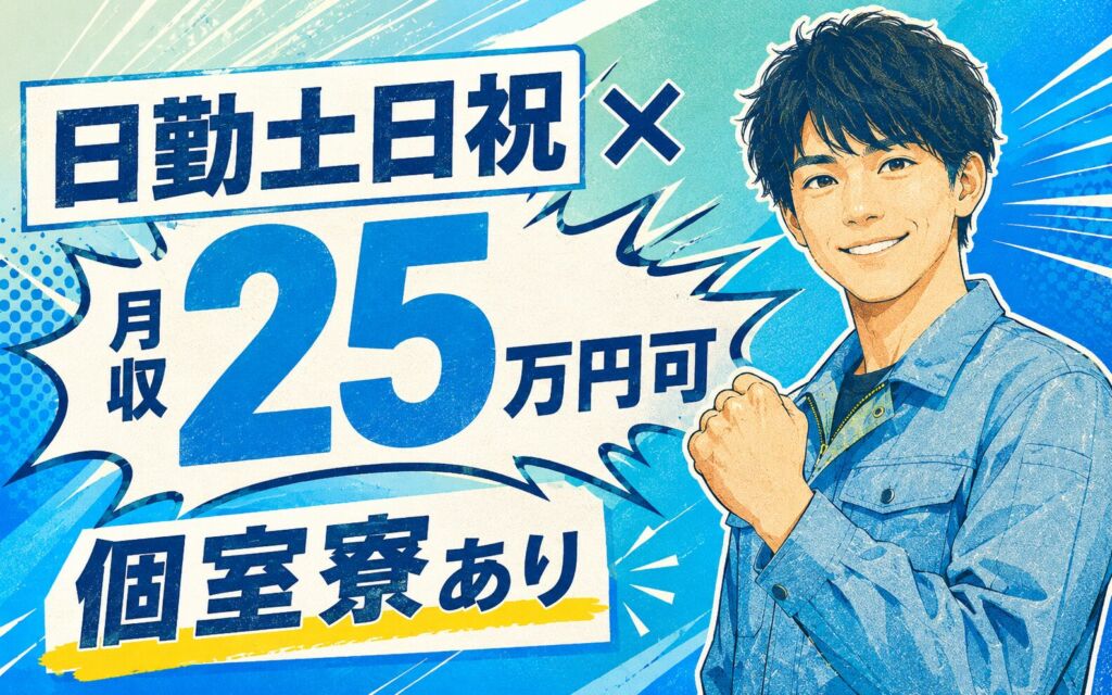 日勤土日祝×月収25万円可×個室寮！医療機器の加工・組立・検査・梱包／静岡富士宮・男女活躍