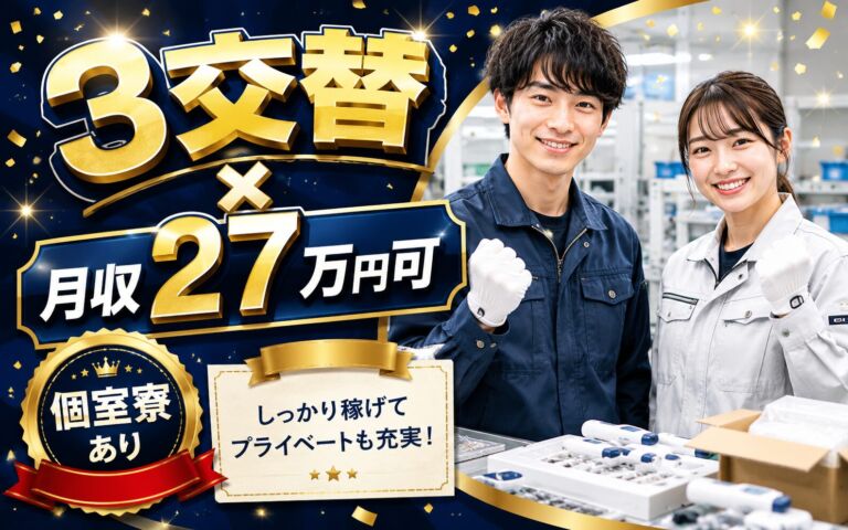 3交替×月収27万円可×個室寮！医療機器の組立・検査・梱包／静岡富士宮・男女活躍
