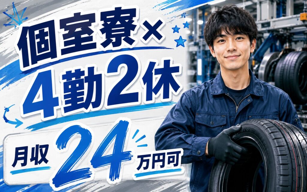 個室寮×時給1200円×2交替4勤2休！自動車用タイヤの製造／月収24万円可・静岡三島・男性活躍