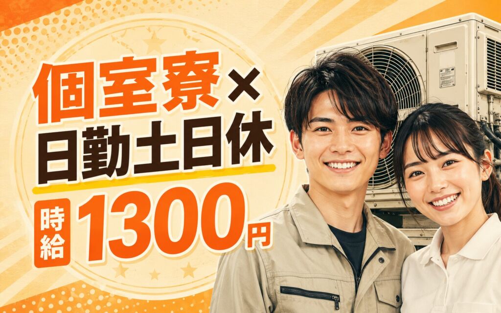 個室寮×時給1300円×日勤土日休み！業務用空調機の組立／月収23万円可・静岡清水・男女活躍