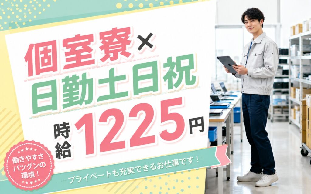 個室寮×時給1225円×日勤土日祝！iPad・PCインストールと軽作業／月収21万円可・静岡伊豆の国・男性活躍