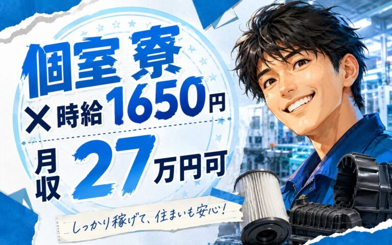 個室寮×時給1650円×3交替！自動車用フィルター・合成樹脂パーツの製造／月収27万円可・静岡菊川・男性活躍