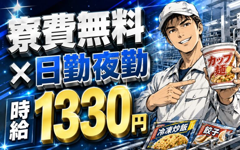 個室寮無料×時給1330円×日勤夜勤！即席めん・冷凍食品の製造／月収24万円可・静岡焼津・男女活躍
