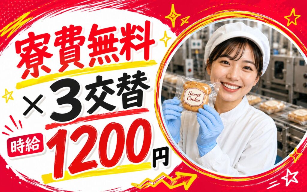 個室寮無料×時給1200円×3交替！お菓子の製造・包装／月収25万円可・静岡藤枝・女性活躍