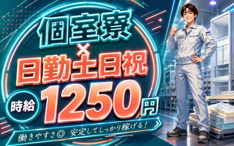 個室寮×時給1250円×日勤土日祝！冷蔵庫部品・断熱材の製造／月収26万円可・静岡静岡市・男性活躍