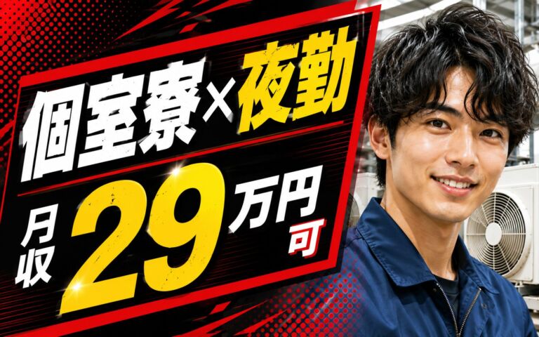 個室寮×送迎×時給1250円×夜勤！ガスクーラー（エアコン）の製造／月収29万円可・静岡藤枝・男性活躍