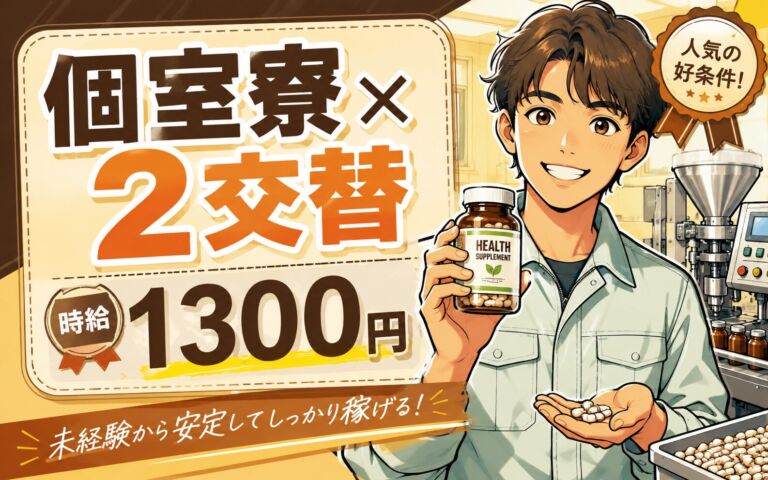 個室寮×時給1300円×2交替！健康食品の秤量・充填・打錠・検品／月収24万円可・静岡静岡市・男性活躍