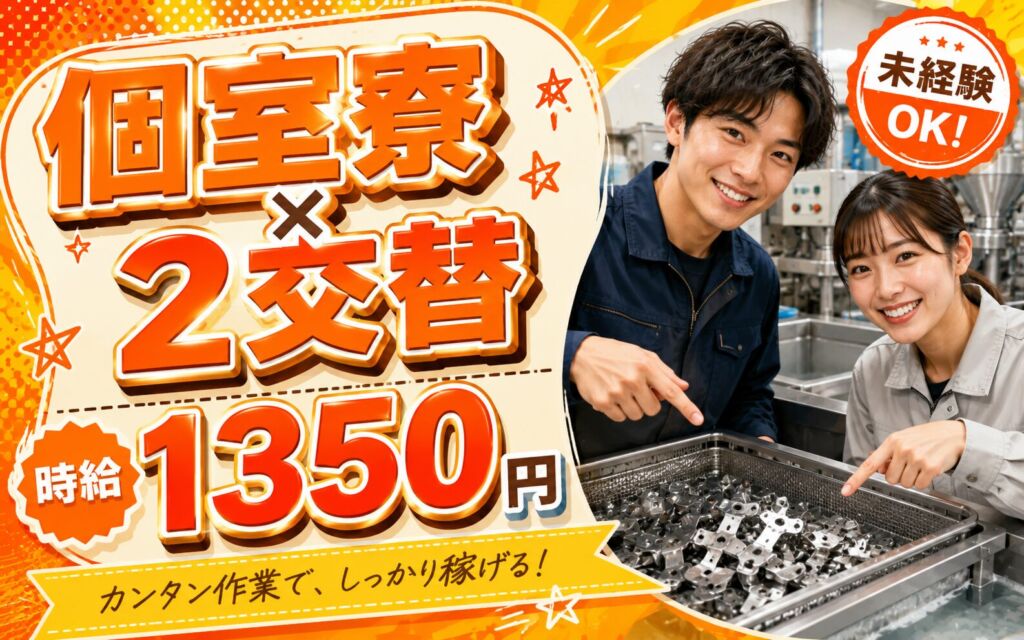 個室寮×時給1350円×2交替！コネクター用金属プレス品の洗浄／月収26万円可・静岡掛川・男女活躍