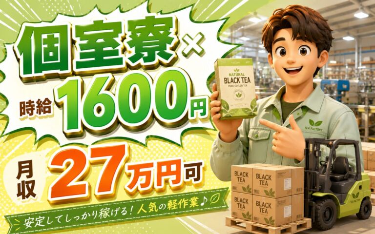 個室寮×時給1600円×2交替！紅茶の製造工程（フォークリフト）／月収27万円可・静岡藤枝・男性活躍
