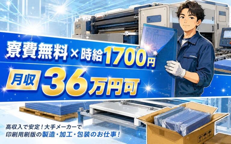 個室寮無料×時給1700円×2交替！印刷用刷版の製造・加工・包装／月収36万円可・静岡吉田・男性活躍