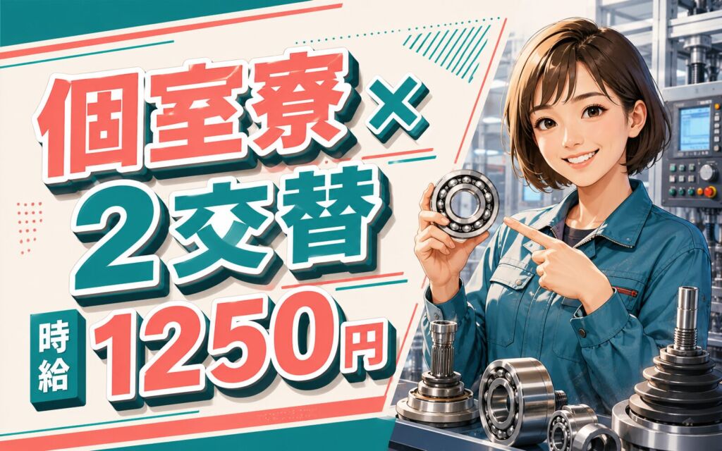 個室寮×時給1250円×2交替！ベアリング・等速ジョイントの製造／月収20万円可・静岡磐田・男女活躍