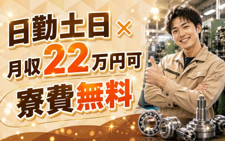 日勤土日×月収22万円可×寮費無料！ベアリング・等速ジョイントの製造／静岡磐田・男女活躍