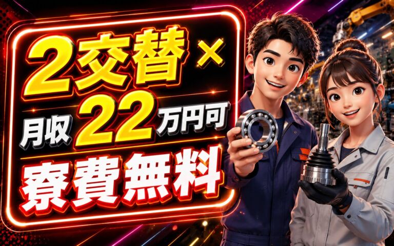 2交替×月収22万円可×寮費無料！ベアリング・等速ジョイントの製造／静岡磐田・男女活躍
