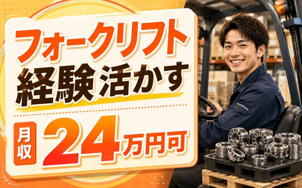 フォークリフト経験活かす×月収24万円可！ベアリング・等速ジョイントの運搬／静岡磐田・個室寮あり