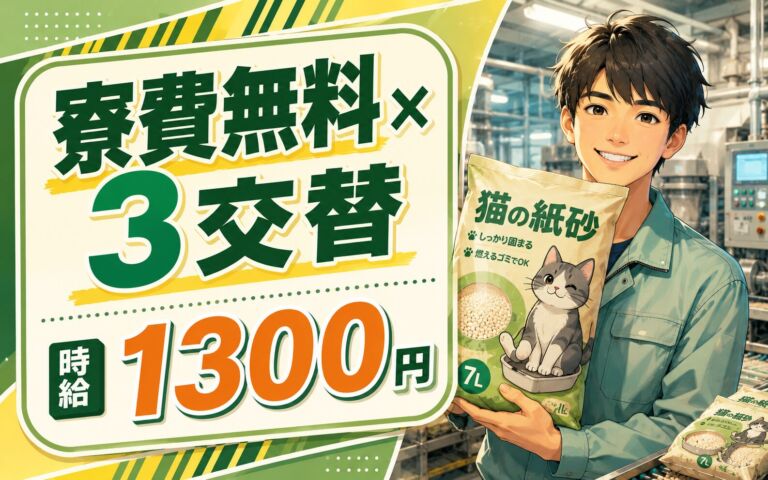 個室寮無料×時給1300円×3交替！猫の紙砂など製造オペレーター／月収23万円可・静岡島田・男性活躍