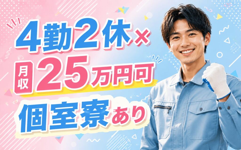 4勤2休×月収25万円可×個室寮！冷蔵庫部品・断熱材の製造／静岡静岡市・男性活躍