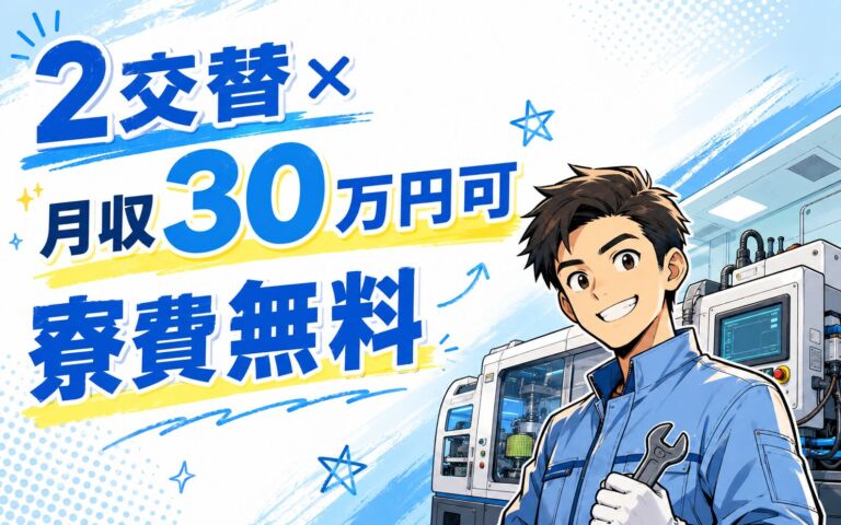 2交替×月収30万円可×寮費無料！半導体製造設備のメンテナンス／長崎諫早・男性活躍
