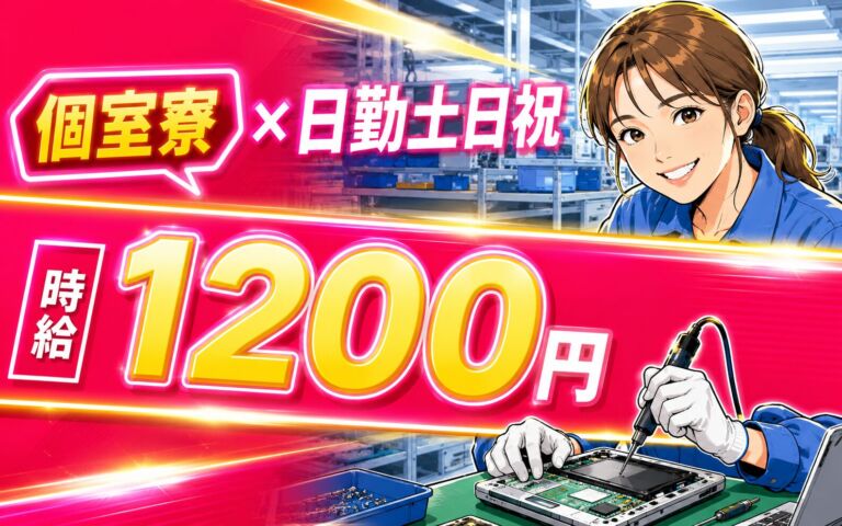 個室寮×時給1200円×日勤土日祝！ノートPC・小型電気製品の組立／月収24万円可・長野安曇野・男女活躍