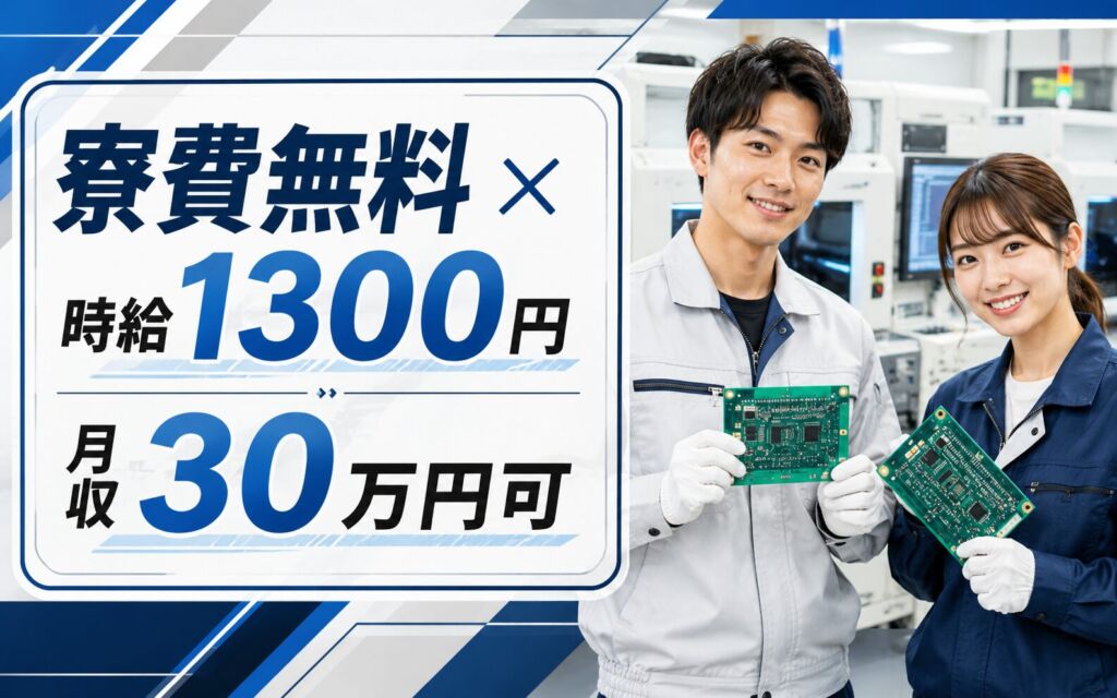 個室寮無料×送迎×時給1300円×2交替！基板製造のマシンOP・検査／月収30万円可・長野茅野・男女活躍