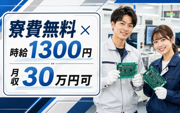 個室寮無料×送迎×時給1300円×2交替！基板製造のマシンOP・検査／月収30万円可・長野茅野・男女活躍