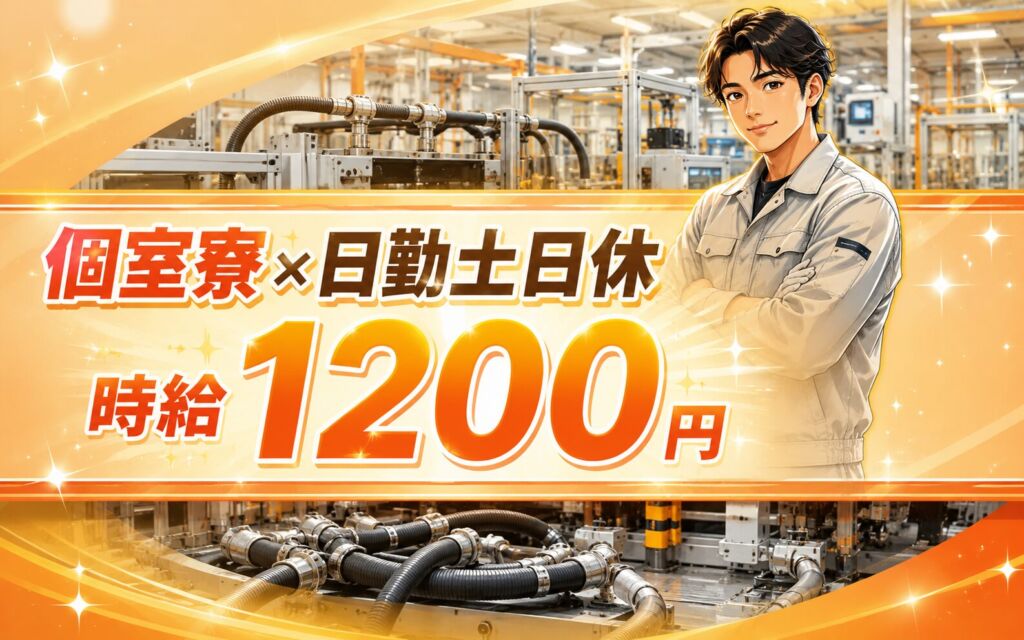 個室寮×時給1200円×日勤土日休み！カーエアコン高低圧ホースの製造／月収22万円可・長野安曇野・男女活躍