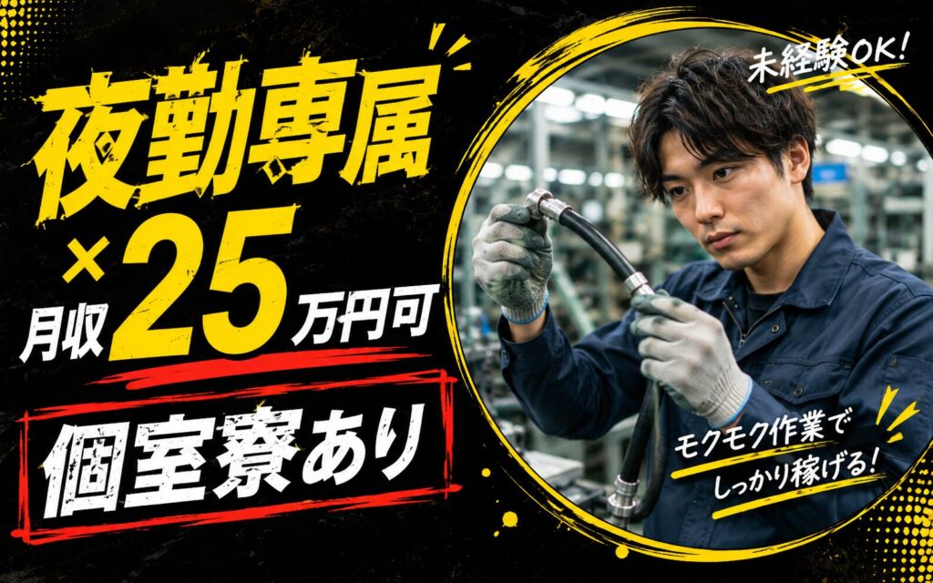 夜勤専属×月収25万円可×個室寮！カーエアコン高低圧ホースの製造／長野安曇野・男女活躍