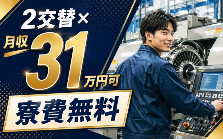 男女活躍×2交替×月収31万円可！ジェット機エンジン部品のマシンOP／長野上伊那・寮費無料