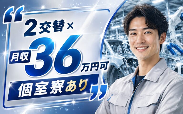 2交替×月収36万円可×個室寮！自動車の組立・塗装・検査／愛知豊田・男性活躍