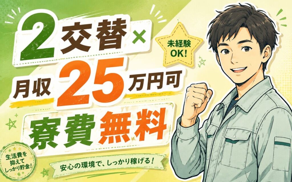 2交替×月収25万円可×寮費無料！半導体製造工程のオペレーション／長崎諫早・男女活躍