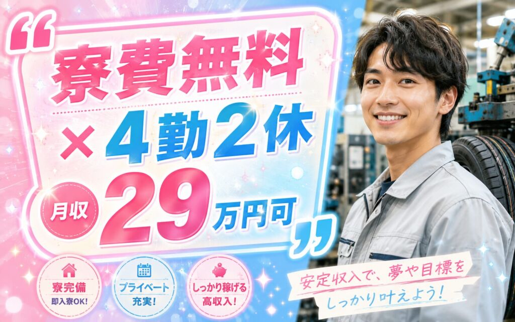 集合寮無料×時給1400円×2交替4勤2休！タイヤ製造のマシンOP／月収29万円可・愛知新城・男性活躍
