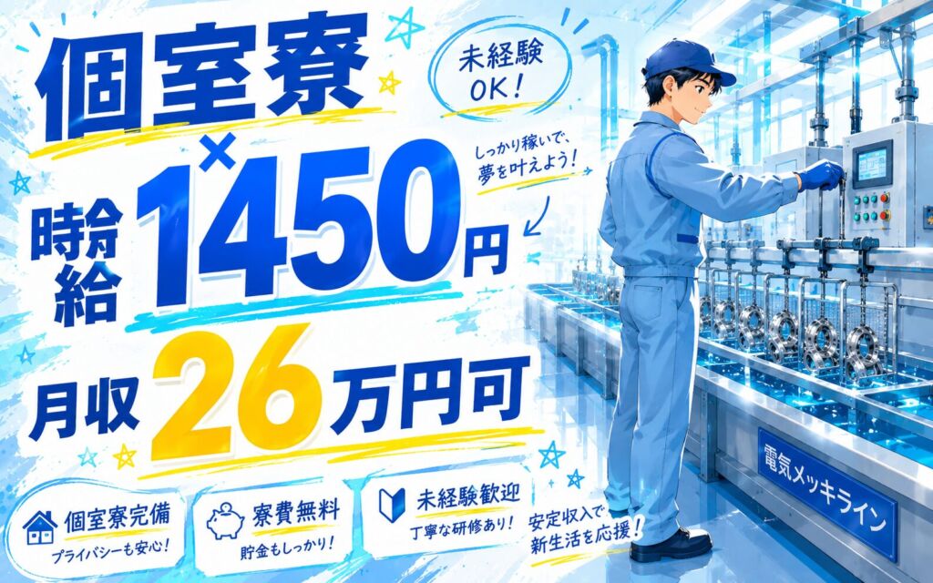 個室寮×時給1450円×3交替！ベアリングの電気メッキ／月収26万円可・愛知犬山・男性活躍