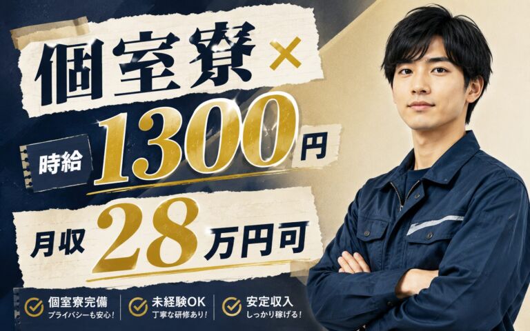 個室寮×時給1300円×2交替！パッキンの洗浄・シート貼り・検査／月収28万円可・愛知新城・男性活躍