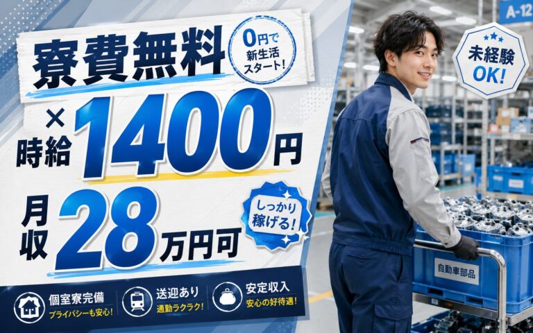個室寮無料×送迎×時給1400円×2交替！自動車部品の組付け・物流／月収28万円可・愛知知多・男女活躍