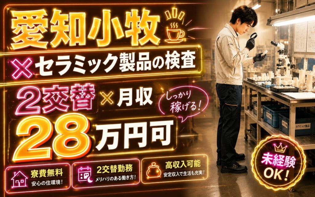 愛知小牧×セラミック製品の検査！2交替×月収28万円可・個室寮あり・男性活躍