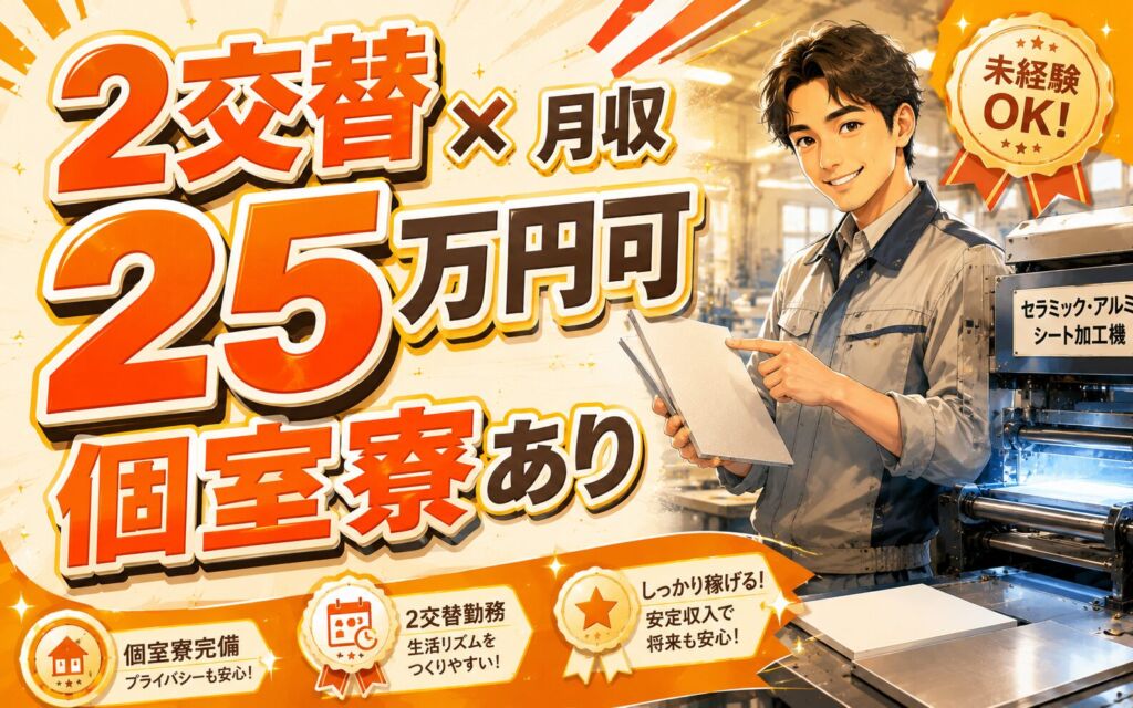2交替×月収25万円可×個室寮！セラミック製品・アルミ製品のシート加工／愛知小牧・男女活躍