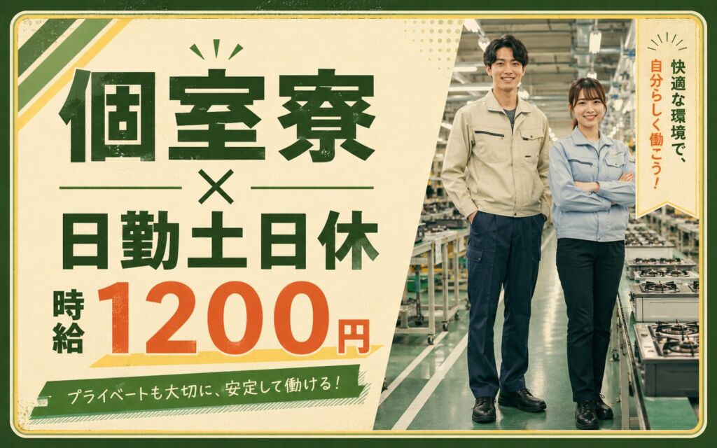 個室寮×時給1200円×日勤土日休み！ガスコンロの製造／月収19万円可・愛知丹羽郡・男女活躍