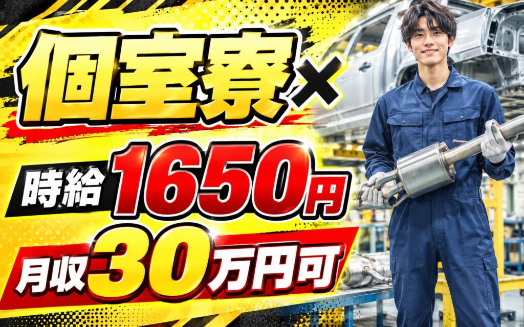 個室寮×時給1650円×2交替！排気系・ボディー部品の組立加工／月収30万円可・愛知幸田町・男性活躍