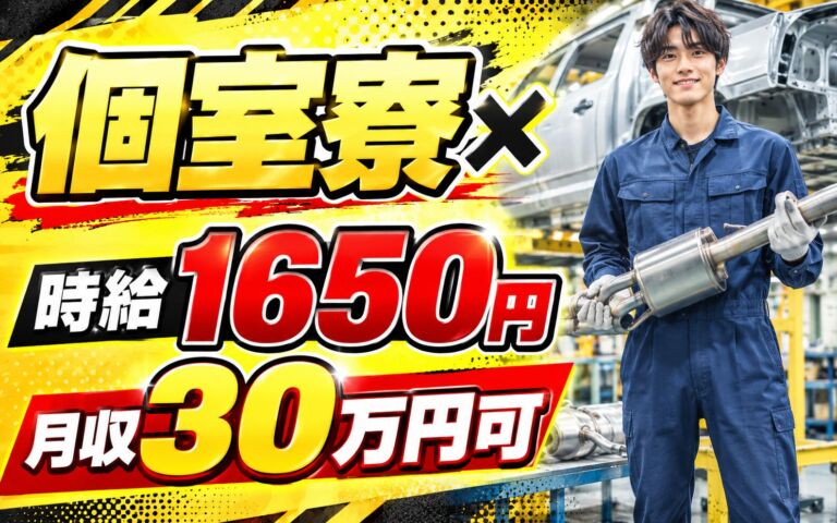 個室寮×時給1650円×2交替！排気系・ボディー部品の組立加工／月収30万円可・愛知幸田町・男性活躍
