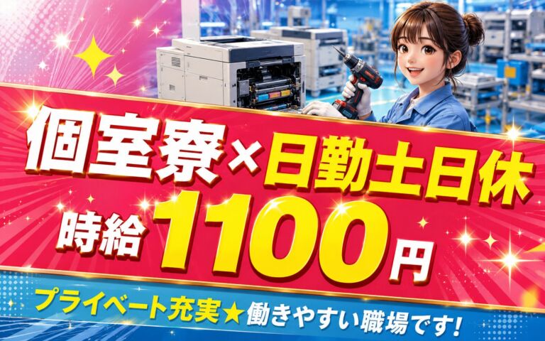 個室寮×時給1100円×日勤土日休み！オフィス向け複合機の組立・検査／月収19万円可・岐阜恵那・男女活躍