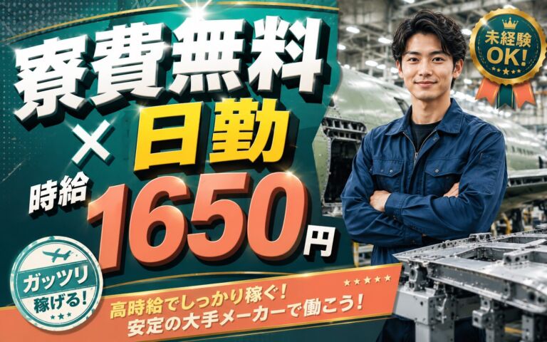 個室寮無料×時給1650円×日勤！航空機の組立・部品製造・検査／月収30万円可・愛知弥富・男性活躍