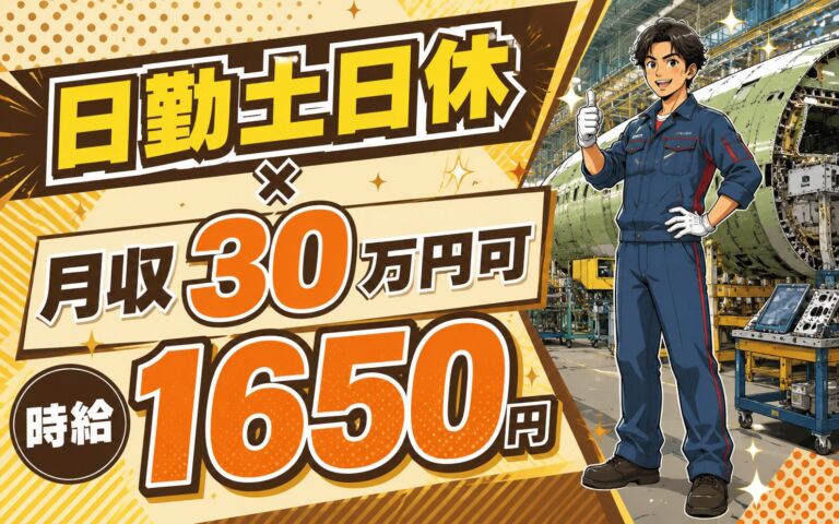 日勤土日休×月収30万円可×時給1650円！航空機の組立・部品製造・検査／愛知弥富・男性活躍